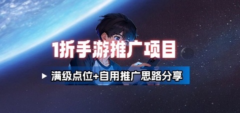 一折手游代理推广项目_满级点位+自用推广思路分享-翻身站