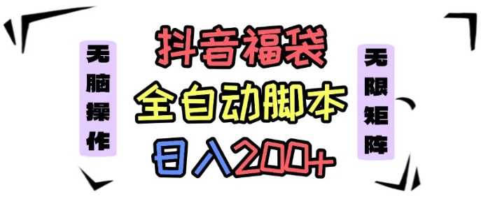 抖音全自动抢福袋项目，蓝海赛道，新手小白一天轻松200+，看完直接可以上手【揭秘】-翻身站