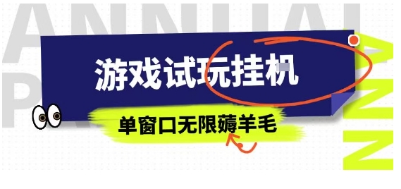 全网首发试玩挂G项目，全自动运行单窗口无上限，纯0撸本人亲测一天可薅100米【揭秘】-翻身站