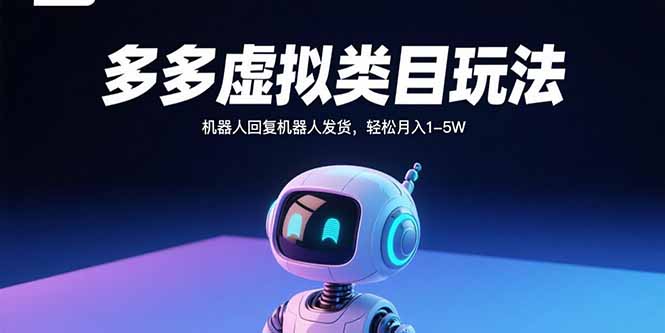 多多虚拟类目玩法，机器人回复机器人发货，轻松月入1-5W-翻身站