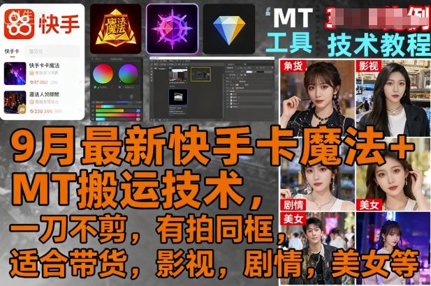 9月最新快手卡魔法+MT搬运技术，一刀不剪，有拍同框，适合带货，影视，剧情，美女等-翻身站