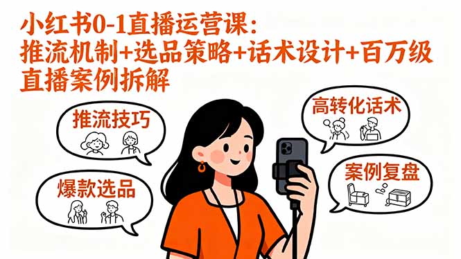 小红书0-1直播运营课：推流机制+选品策略+话术设计+百万级直播案例拆解-翻身站