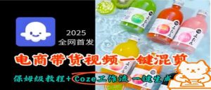 2025全网首发，电商带货视频一键混剪保姆级教程+Coze工作流一键生成-翻身站