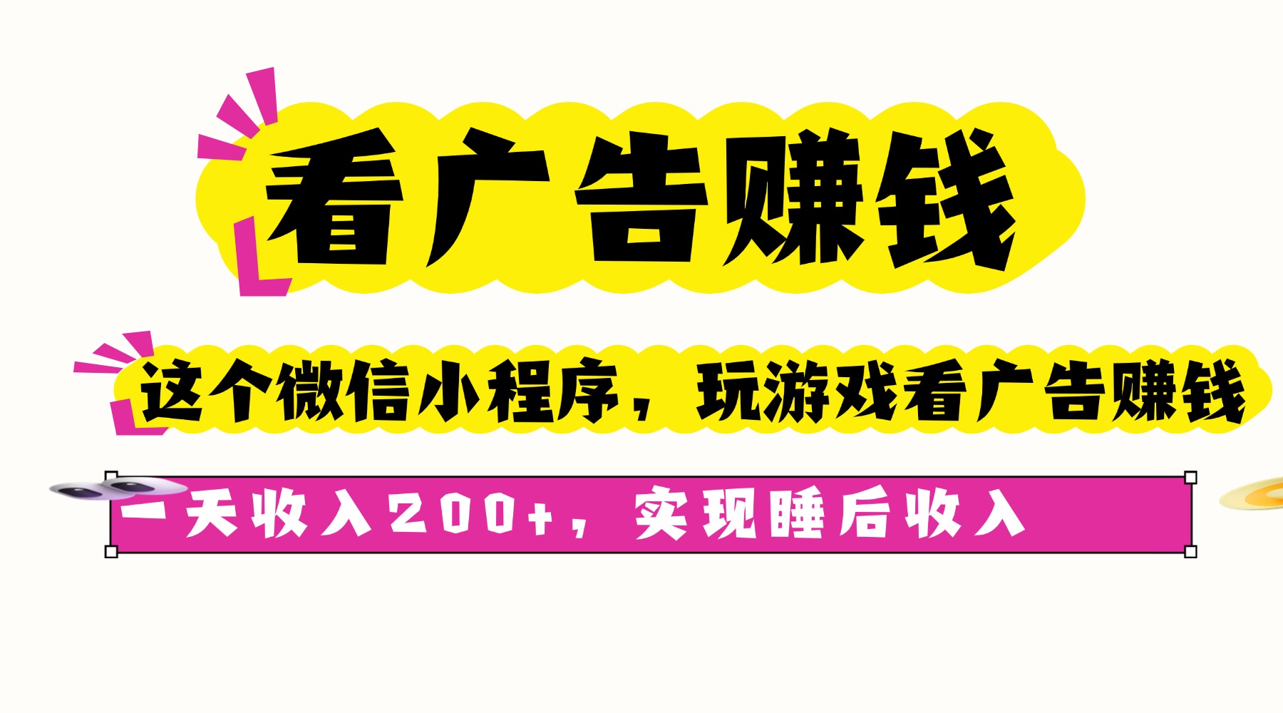 看广告赚钱，这个微信小程序看广告赚钱，一天收入200+，实现睡后收入-翻身站