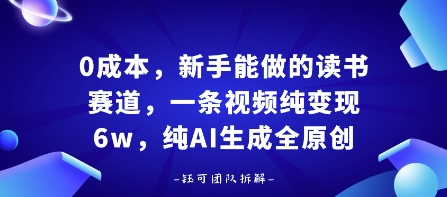 0成本，新手能做的读书赛道，小白也能月入1W+，纯AI生成全原创-翻身站