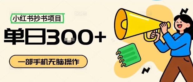 小红书抄书项目，无脑操作，一天3张-翻身站