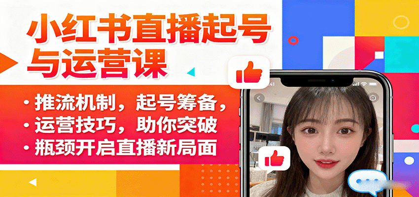 图片[1]-小红书直播起号与运营课：推流机制，起号筹备，运营技巧，助你突破瓶颈开启直播新局面-翻身站