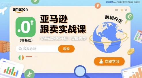 亚马逊跟卖实战课，零基础跨境开店实操教学-翻身站