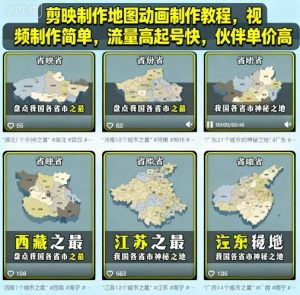 剪映制作地图动画制作教程，视频制作简单，流量高起号快，伙伴单价高-翻身站