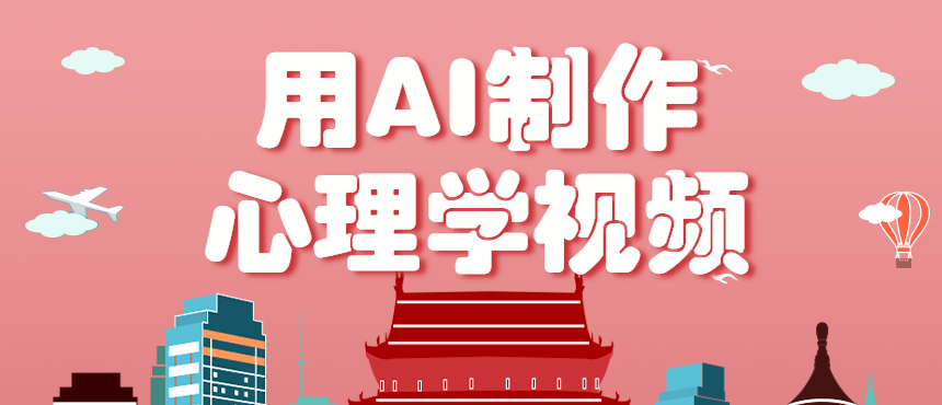 利用AI制作心理学视频，单条作品获赞57w+，私域+橱窗多种赚钱渠道月入万元-翻身站