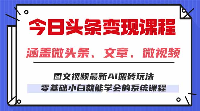 今日头条AI玩法 3.0，零门槛操作，小白每天 2 小时照做就能日入 300 + …-翻身站