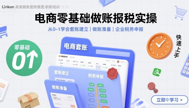 电商零基础做账报税实操快速上手，从0-1学会套账建立，做账准备，企业税务申报-翻身站