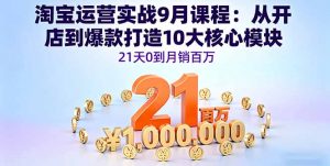 淘宝运营实战9月课程：从开店到爆款打造10大核心模块，21天0到月销百万-翻身站