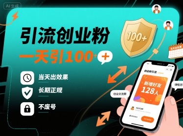 引流创业粉，一天引100+，当天出效果，长期正规，不废号-翻身站
