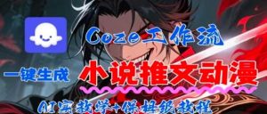 用Coze扣子工作流一键生成小说推文动漫短视频，全流程保姆级教学-翻身站