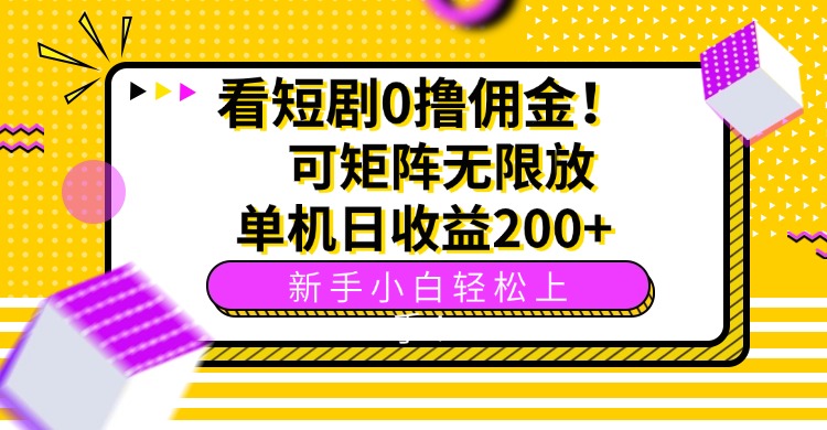 看短剧0撸佣金，可矩阵无限放大，单机日收益200+，新手小白轻松上手！-翻身站