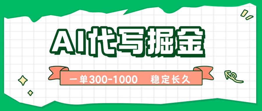 AI代写掘金，一单一结，永不失业副业，轻松月入过万【附指令工具】-翻身站