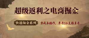 快递淘金系列；超级返利之电商掘金，零成本操作，单号20+支持多号-翻身站