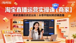 淘宝直播运营实操课【商家】，商家直播应该这么玩，从零开始玩转店铺直播-翻身站