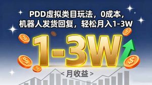 PDD虚拟类目玩法，0成本，机器人发货回复，轻松月入1-3W-翻身站