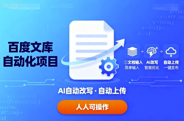 百度文库自动化项目：文档自动AI改写，自动上传，人人都可以操作-翻身站
