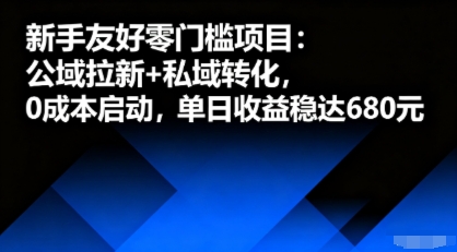 新手友好零门槛项目：公域拉新+私域转化，0成本启动，单日收益稳达6张-翻身站