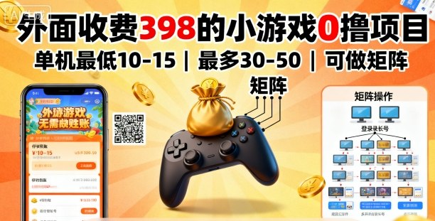 外面收费398的小游戏0撸项目，单机最低10-15，最多30-50单机，可以做矩阵-翻身站