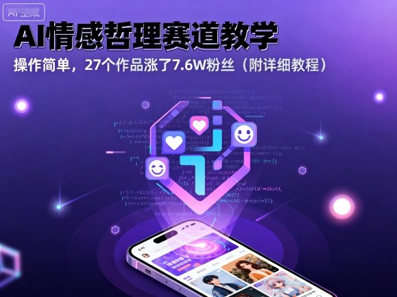 AI情感哲理赛道教学，操作简单，27个作品涨了7.6W粉丝(附详细教程)-翻身站