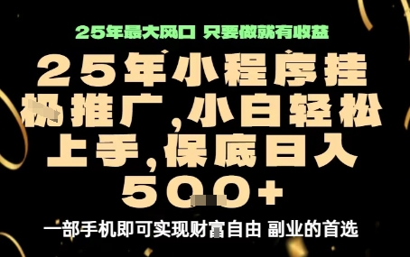 微信小程序挂G推广，解放双手，保底日入5张【揭秘】-翻身站
