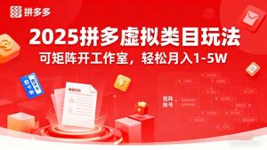 2025拼多多虚拟类目玩法，可矩阵开工作室，轻松月入1-5W-翻身站