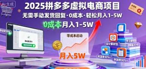 2025拼多多虚拟电商项目，无需手动发货回复，0成本，轻松月入1-5W【揭秘】-翻身站