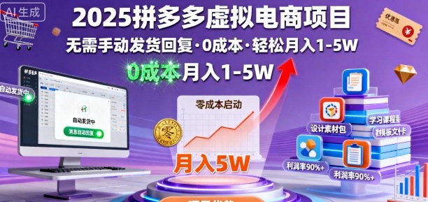 2025拼多多虚拟电商项目，无需手动发货回复，0成本，轻松月入1-5W【揭秘】-翻身站
