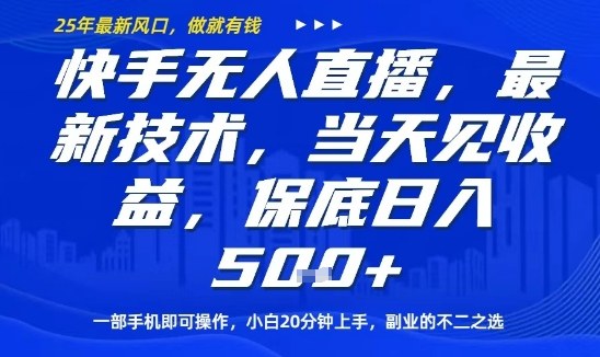 快手无人直播最新技术，当天见收益，一部手机即可操作，保底日入5张，副业的不二之选【揭秘】-翻身站