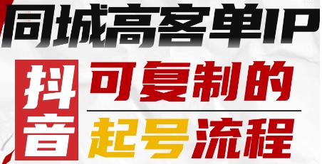 抖音同城高客单IP—可复制的起号流程-翻身站