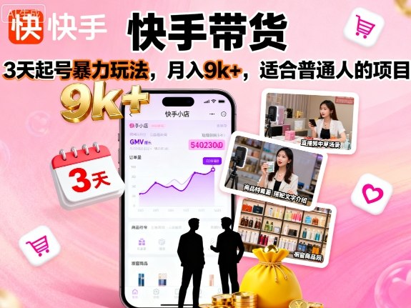 快手带货，3天起号暴力玩法，月入9k+，适合普通人的项目-翻身站
