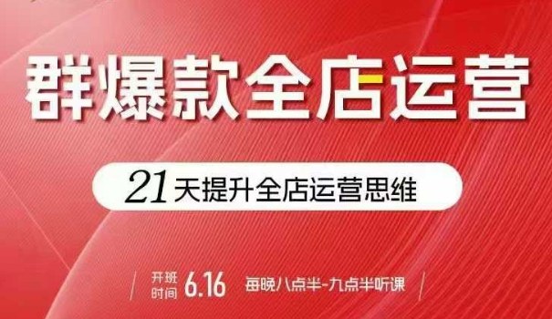 贾真电商群爆款全店运营，21天提升全店运营思维，起店、全店运营爆款不断-翻身站