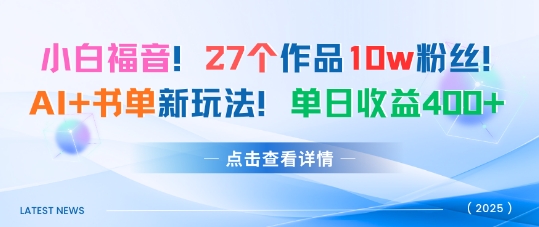27个作品10w粉丝，AI+书单新玩法，单日收益4张+-翻身站