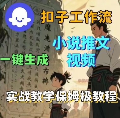 Coze扣子工作流一键生成小说推文视频，实战教学保姆级教程-翻身站