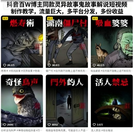 抖音百W博主同款灵异故事鬼故事解说短视频制作教学，流量巨大，多平台分发，多份收益-翻身站