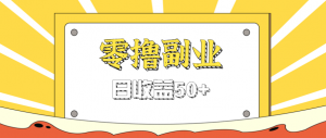 闲鱼零撸薅羊毛，官方活动，拉人进群0.6-1.2元一个，进群就给。-翻身站