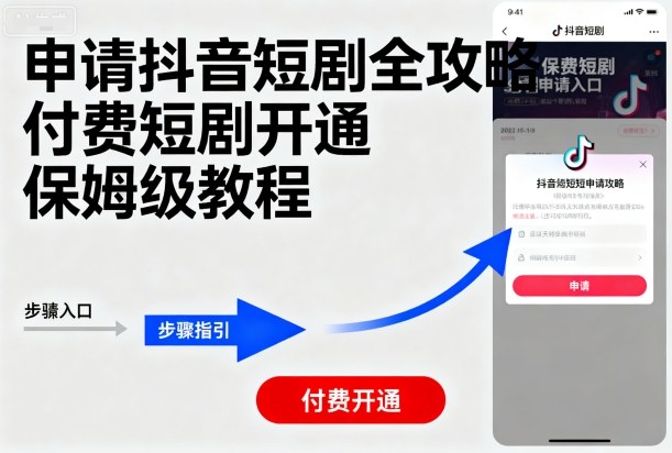 申请抖音短剧全攻略付费短剧开通，保姆级教程-翻身站