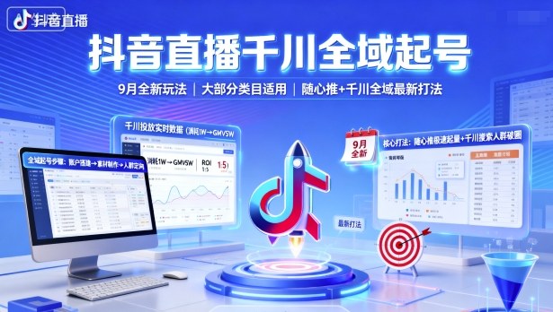 抖音直播千川全域起号，9月全新玩法，大部分类目适用，随心推以及千川全域最新打法-翻身站
