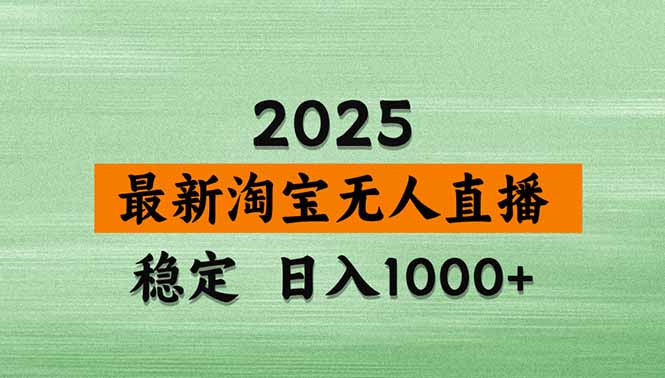 淘宝无人直播带货【最新】，日入1000+，独家技术，无违规无封号，操作…-翻身站
