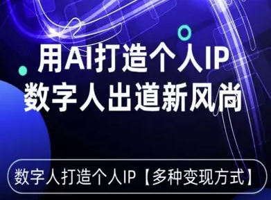 用星幻AI数字人打造个人IP，实现多种变现方式，数字人出道新风尚-翻身站