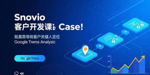 Snovio客户开发课：批量找客户，关键人定位，谷歌趋势分析-翻身站