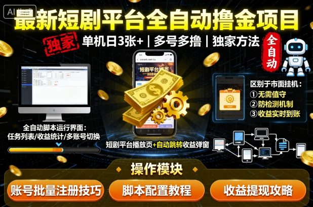 最新短剧平台全自动挂G撸金项目，单机一天3张+，多号多撸，区别于市面所有挂机项目，独家方法【揭秘】-翻身站