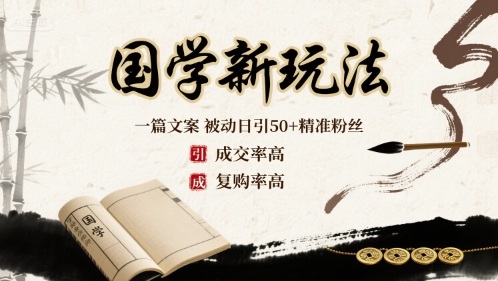 国学新玩法：一篇文案  被动日引50+精准粉丝成交率高  复购率高-翻身站