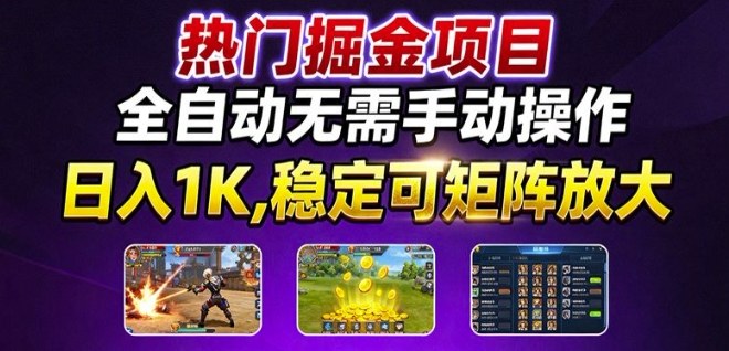 热门游戏搬砖项目，全自动无需手动操作，日入1K，稳定可矩阵放大，长期可做的好项目【揭秘】-翻身站