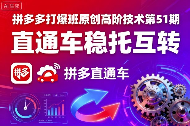 拼多多打爆班原创高阶技术第51期，直通车稳托互转-翻身站