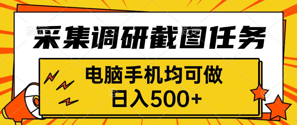 采集，调研，截图任务，电脑手机均可做，日入500+-翻身站